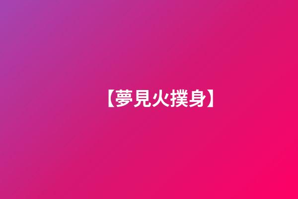【夢見火撲身】