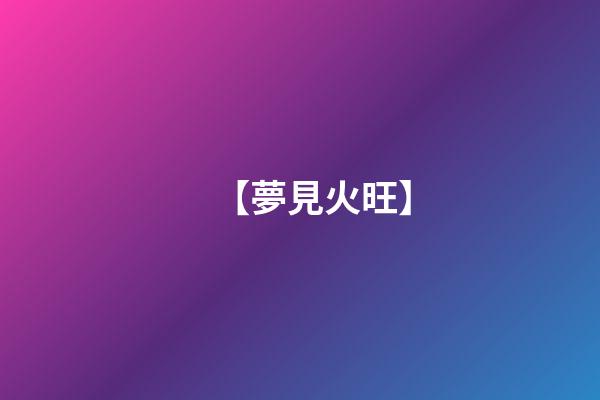 【夢見火旺】