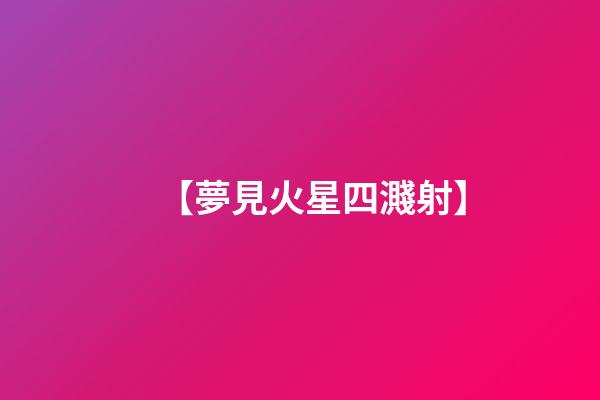 【夢見火星四濺射】