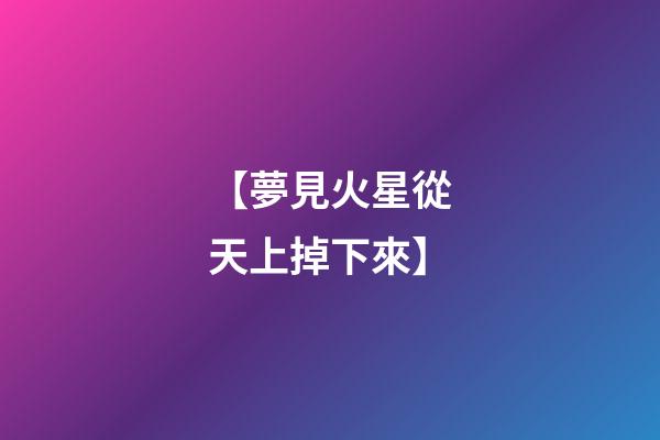 【夢見火星從天上掉下來】