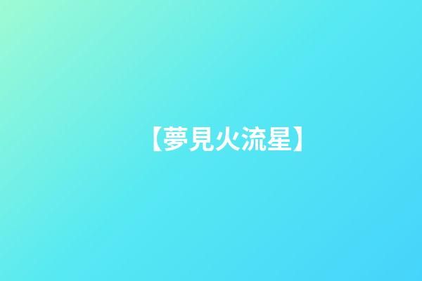 【夢見火流星】