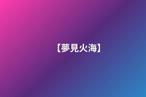 【夢見火海】