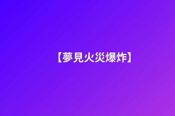 【夢見火災爆炸】