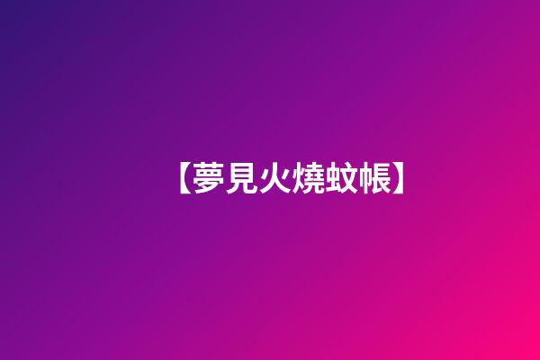 【夢見火燒蚊帳】
