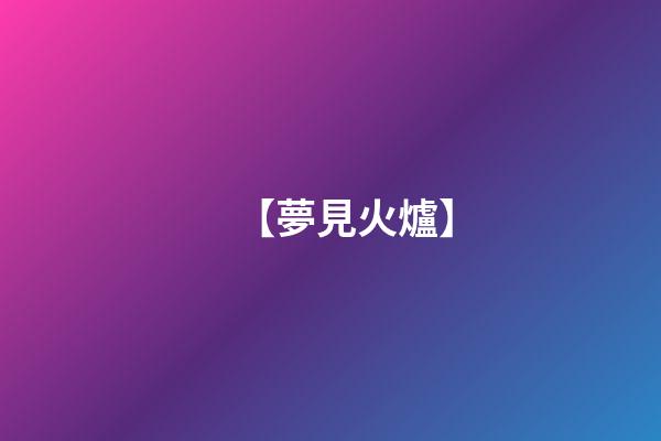 【夢見火爐】
