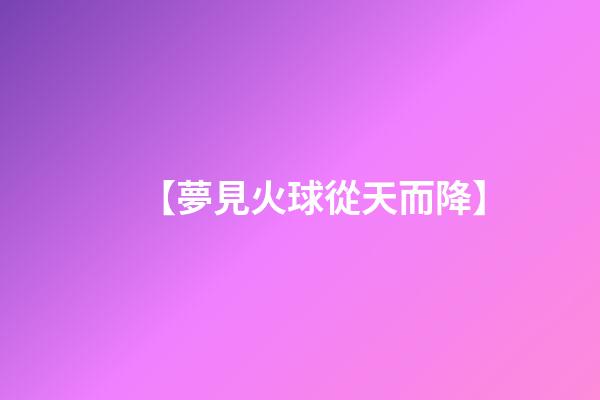 【夢見火球從天而降】
