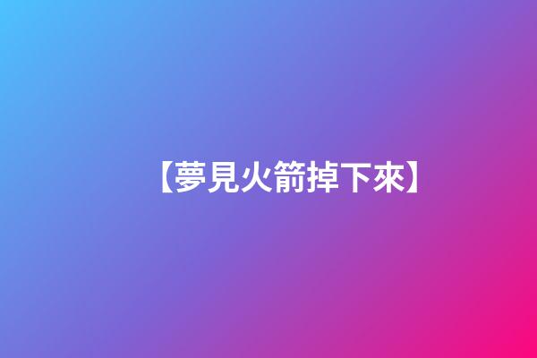 【夢見火箭掉下來】