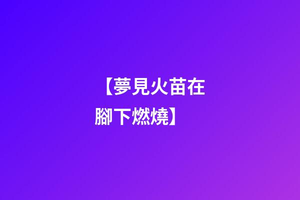 【夢見火苗在腳下燃燒】