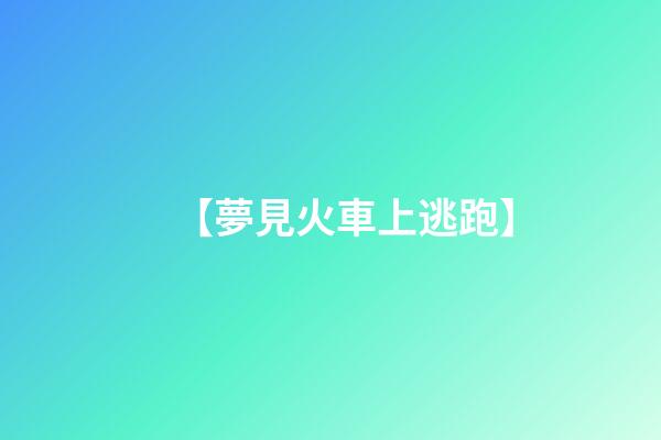 【夢見火車上逃跑】
