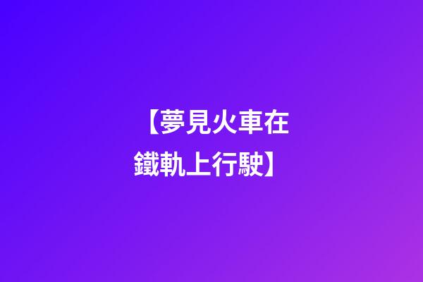 【夢見火車在鐵軌上行駛】