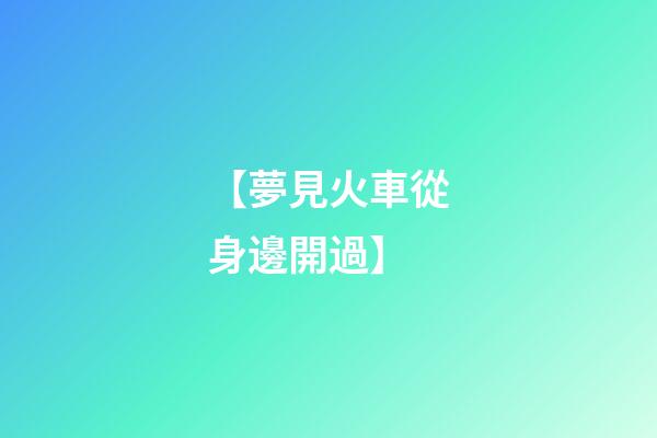 【夢見火車從身邊開過】