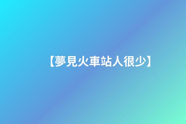 【夢見火車站人很少】