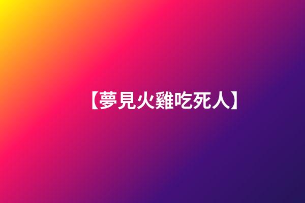 【夢見火雞吃死人】