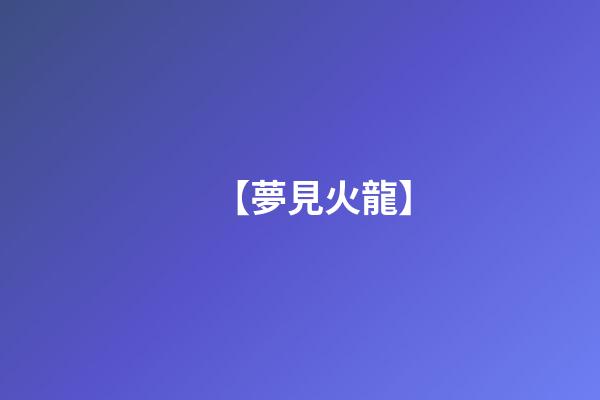 【夢見火龍】