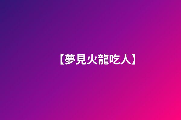 【夢見火龍吃人】