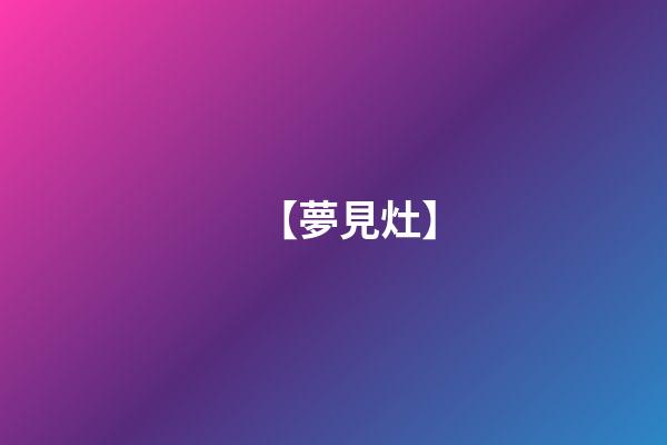 【夢見灶】