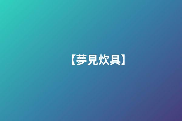 【夢見炊具】