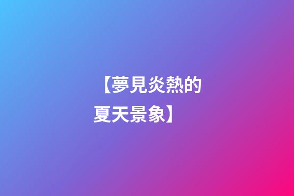 【夢見炎熱的夏天景象】