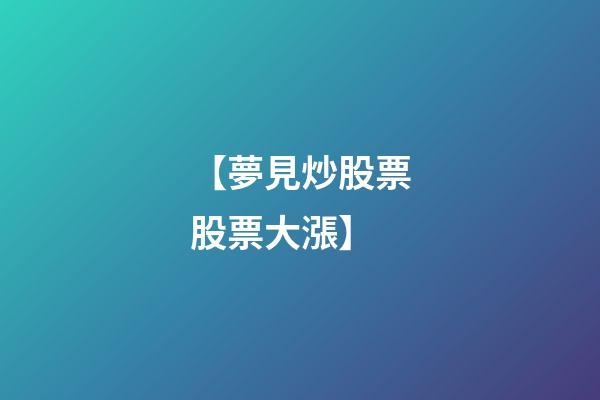 【夢見炒股票股票大漲】