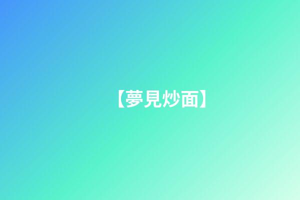 【夢見炒面】