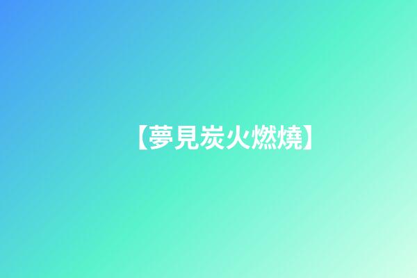 【夢見炭火燃燒】