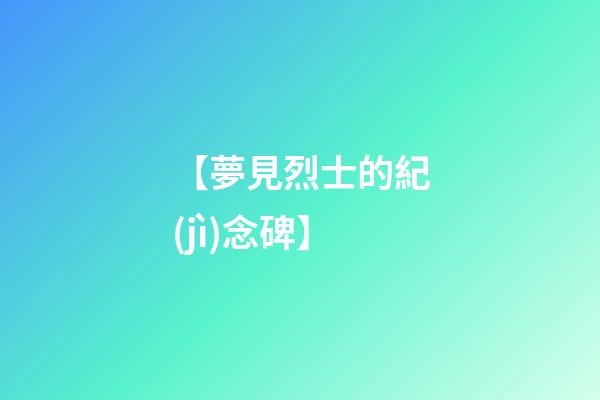 【夢見烈士的紀(jì)念碑】