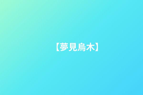 【夢見烏木】