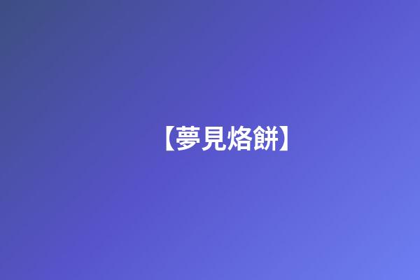 【夢見烙餅】