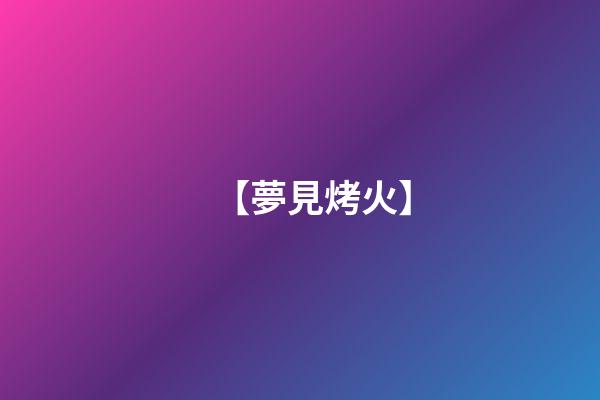 【夢見烤火】