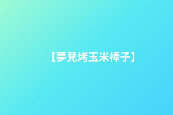 【夢見烤玉米棒子】