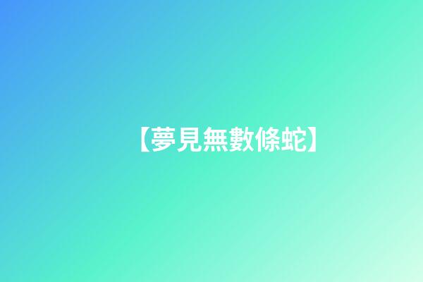 【夢見無數條蛇】