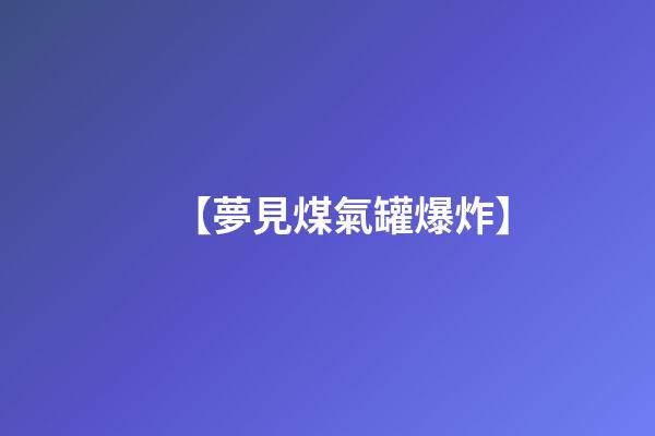【夢見煤氣罐爆炸】