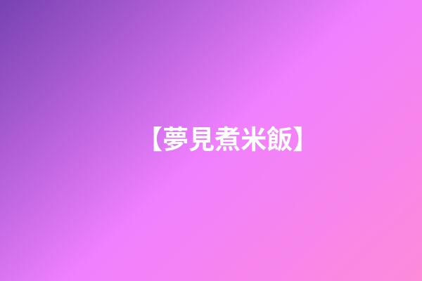 【夢見煮米飯】