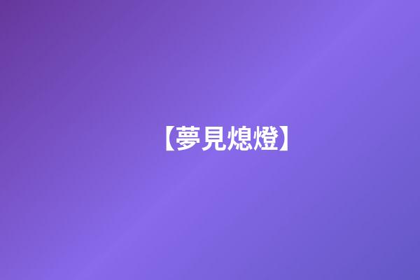 【夢見熄燈】