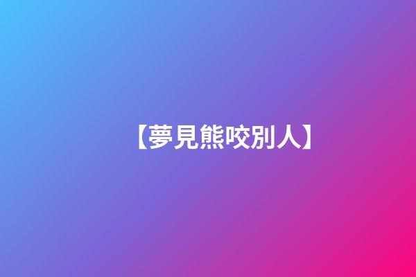 【夢見熊咬別人】