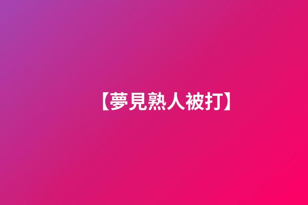 【夢見熟人被打】