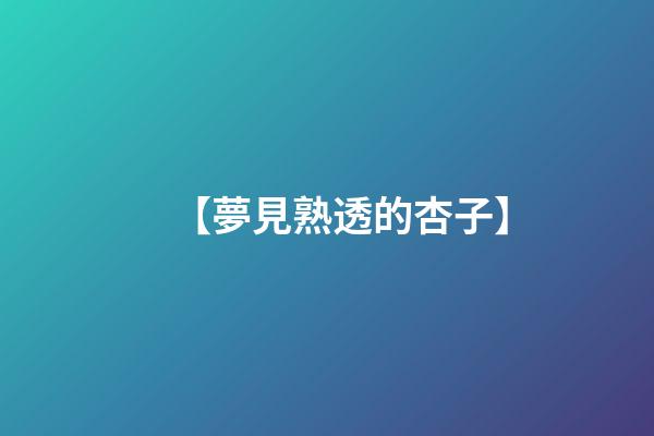 【夢見熟透的杏子】