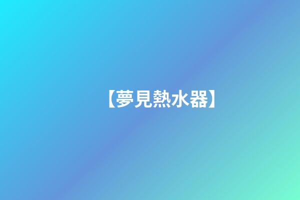 【夢見熱水器】