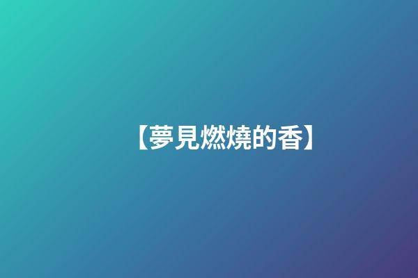 【夢見燃燒的香】