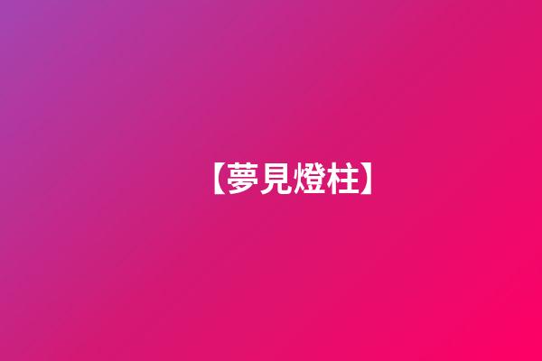 【夢見燈柱】