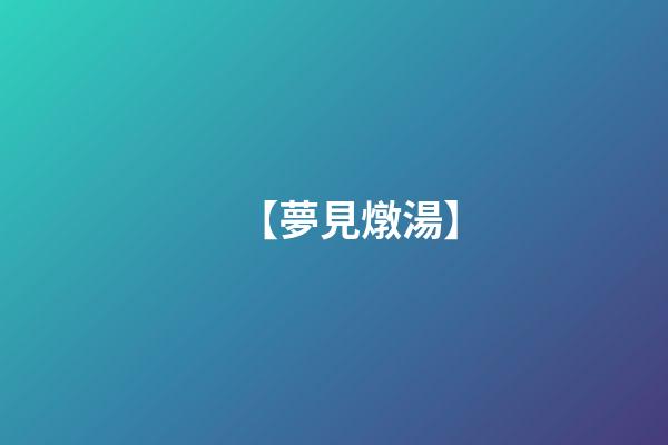 【夢見燉湯】