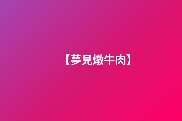 【夢見燉牛肉】