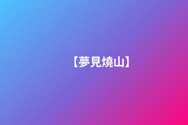 【夢見燒山】