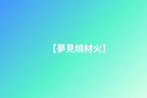 【夢見燒材火】