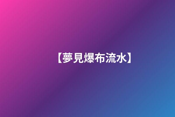 【夢見爆布流水】