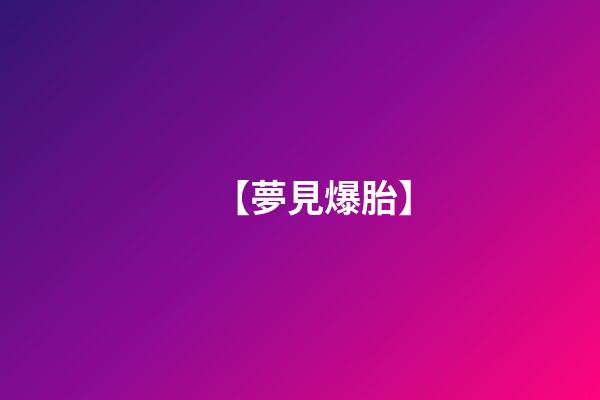 【夢見爆胎】