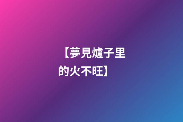 【夢見爐子里的火不旺】