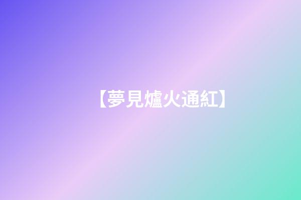 【夢見爐火通紅】