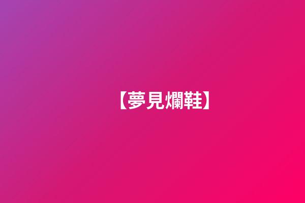 【夢見爛鞋】