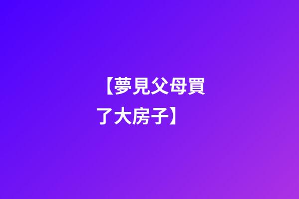 【夢見父母買了大房子】